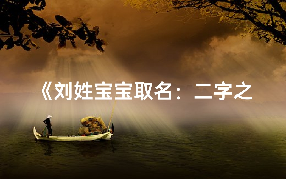 《刘姓宝宝取名:二字之美,寓意深远》-海瑞算卦网