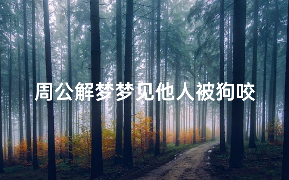 周公解梦梦见他人被狗咬伤(梦见别人被狗咬凶吉)