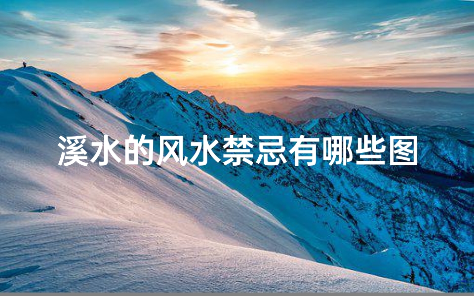 溪水的风水禁忌有哪些图片(农村院子风水怎样聚财)