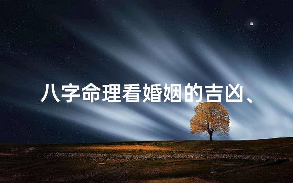 八字命理看婚姻的吉凶、八字看婚姻实例详解300例
