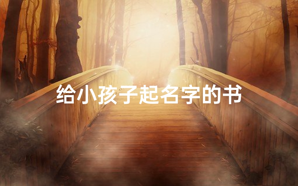 给小孩子起名字的书