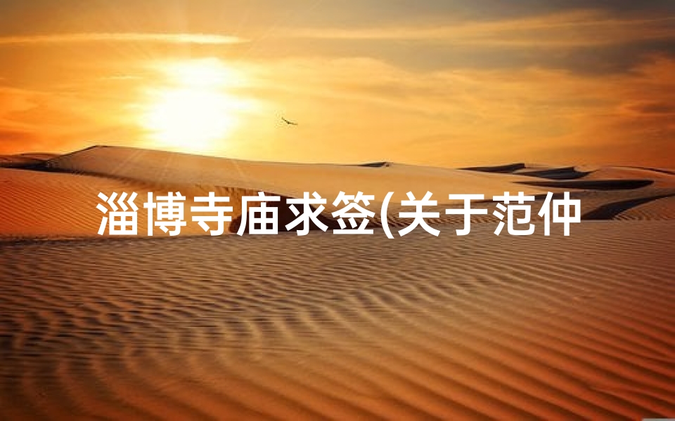 淄博寺庙求签(关于范仲淹的故事)