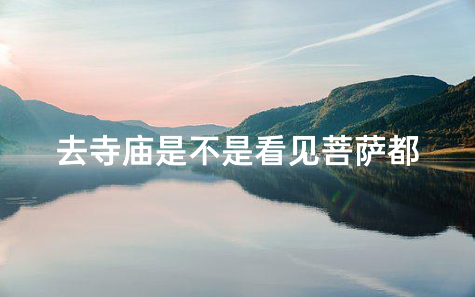 去寺庙是不是看见菩萨都要上香