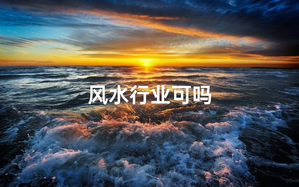 风水行业可吗