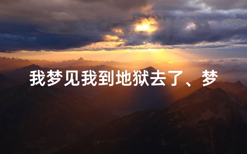 我梦见我到地狱去了、梦见自己到地狱去了又回来了
