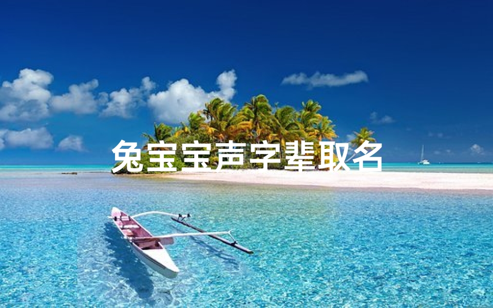 兔宝宝声字辈取名