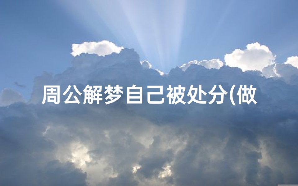 周公解梦自己被处分(做梦梦见被处分)