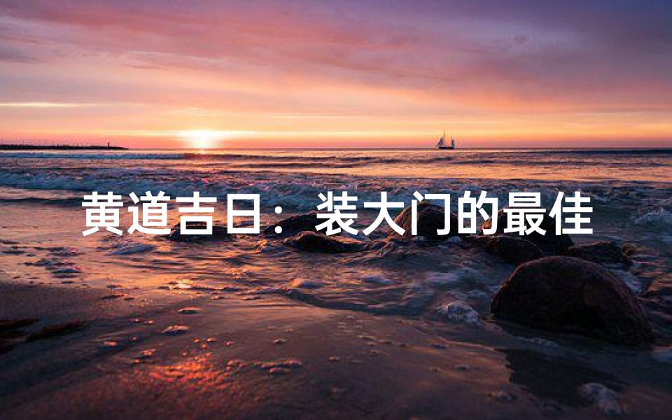 黄道吉日:装大门的最佳时机
