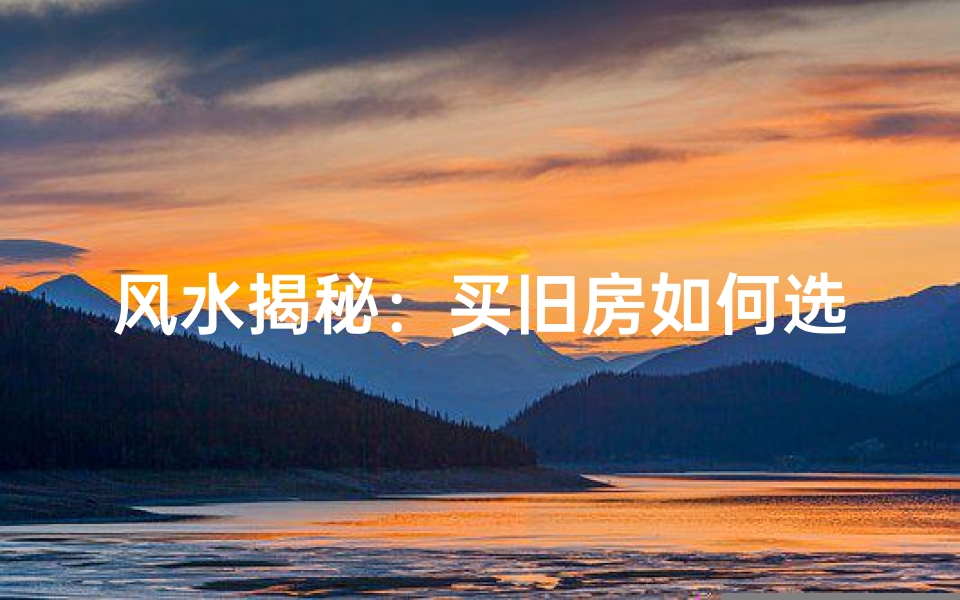风水揭秘:买旧房如何选?