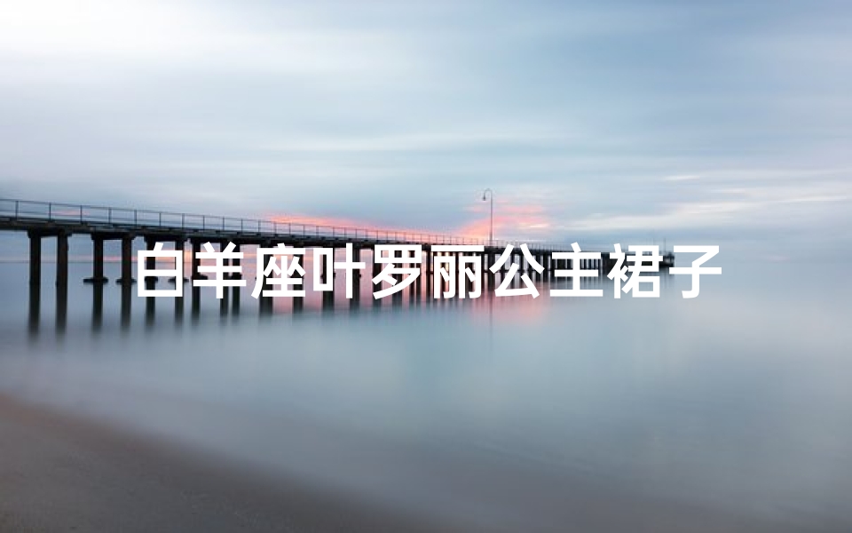 白羊座叶罗丽公主裙子