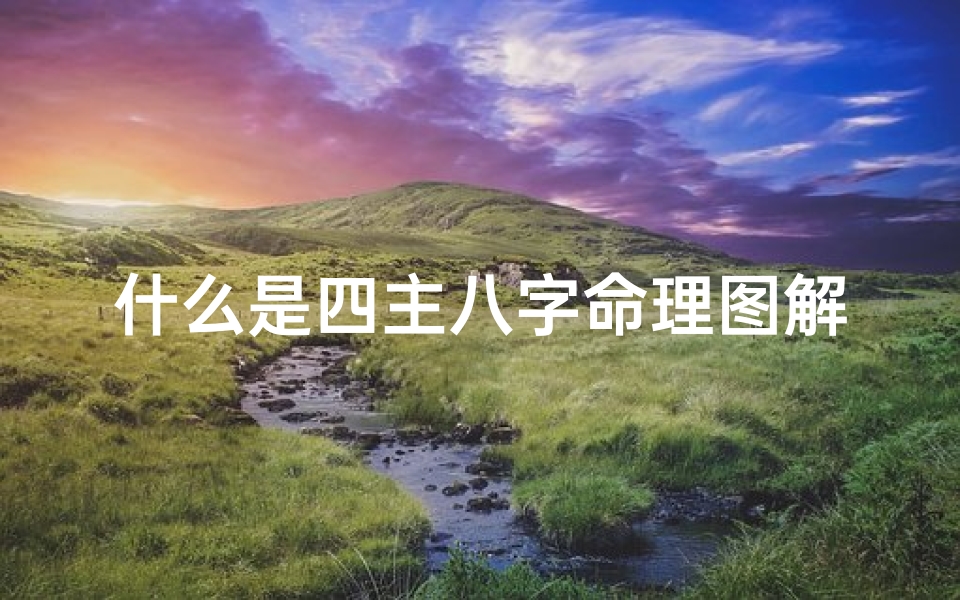 什么是四主八字命理图解(算命中的 四柱 是什么)