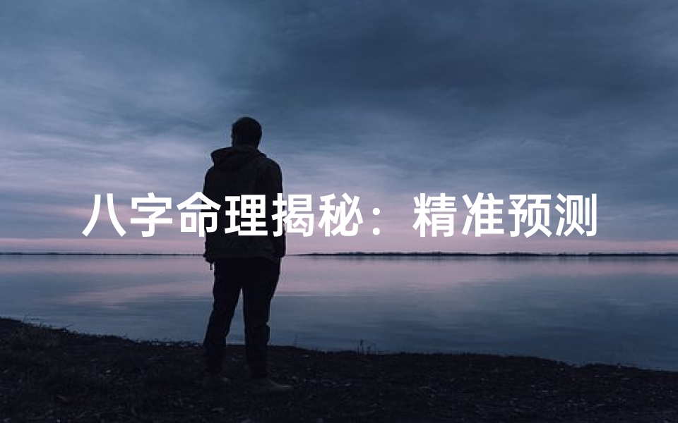 八字命理揭秘:精准预测人生运势的八字秘籍