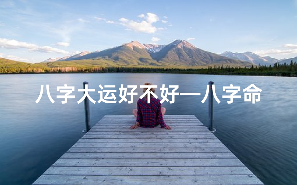 八字大运好不好—八字命好大运不行,人生路在何方?