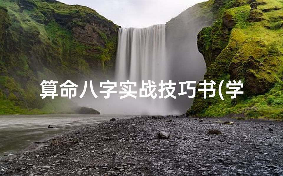 算命八字实战技巧书(学算命看什么书入门)