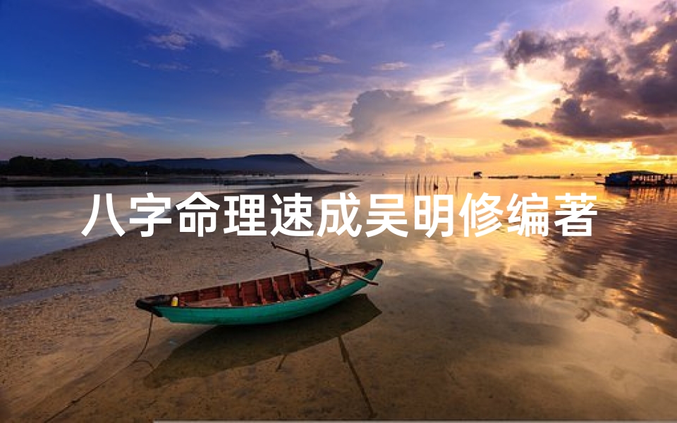 八字命理速成吴明修编著;八字命理学教程