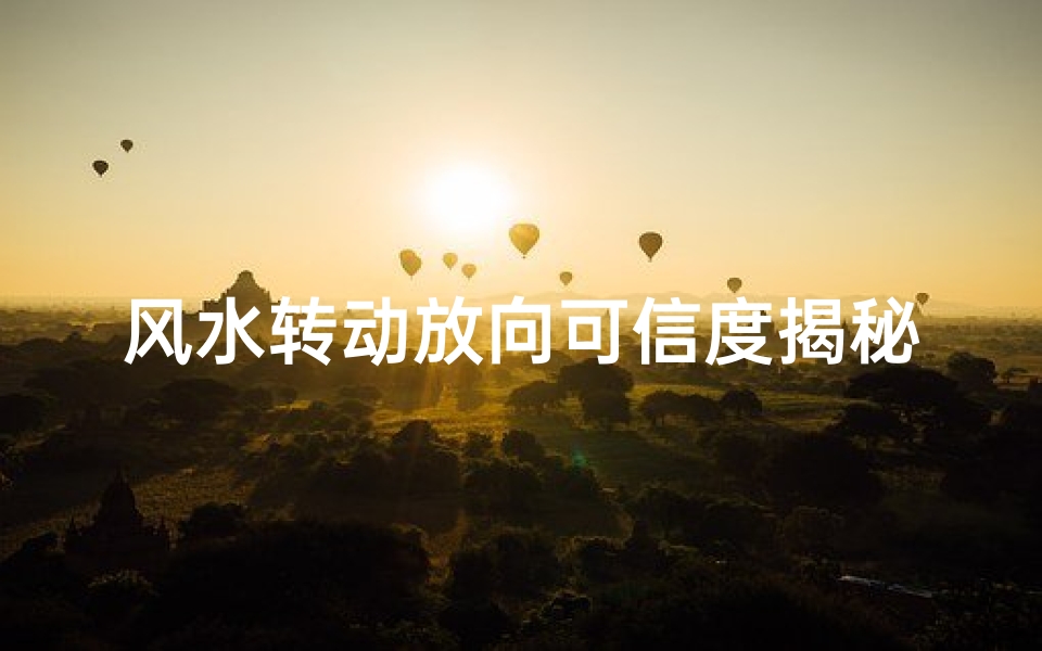 风水转动放向可信度揭秘