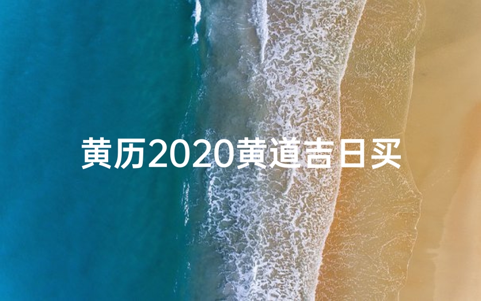 黄历2020黄道吉日买车_黄道吉日，喜提新车，好运连连