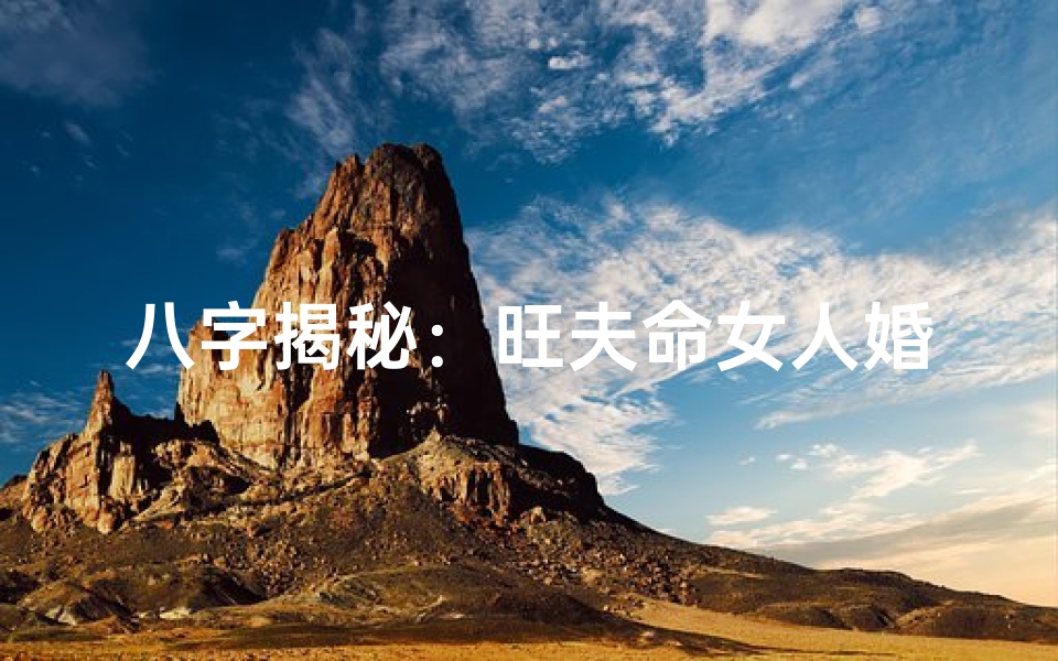 八字揭秘:旺夫命女人婚姻幸福秘籍