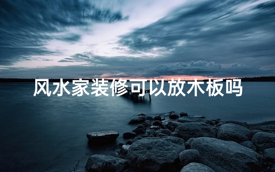 风水家装修可以放木板吗,家里装修能拜山吗