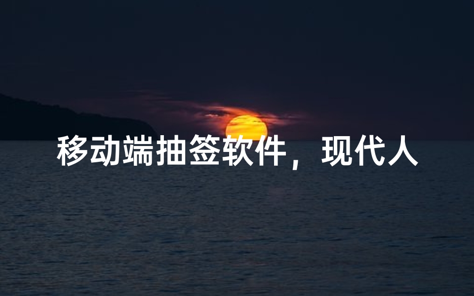 移动端抽签软件,现代人随身携带的电子签筒