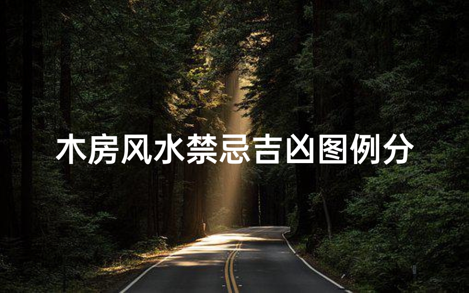木房风水禁忌吉凶图例分析(房屋大门颜色风水禁忌有哪些 )