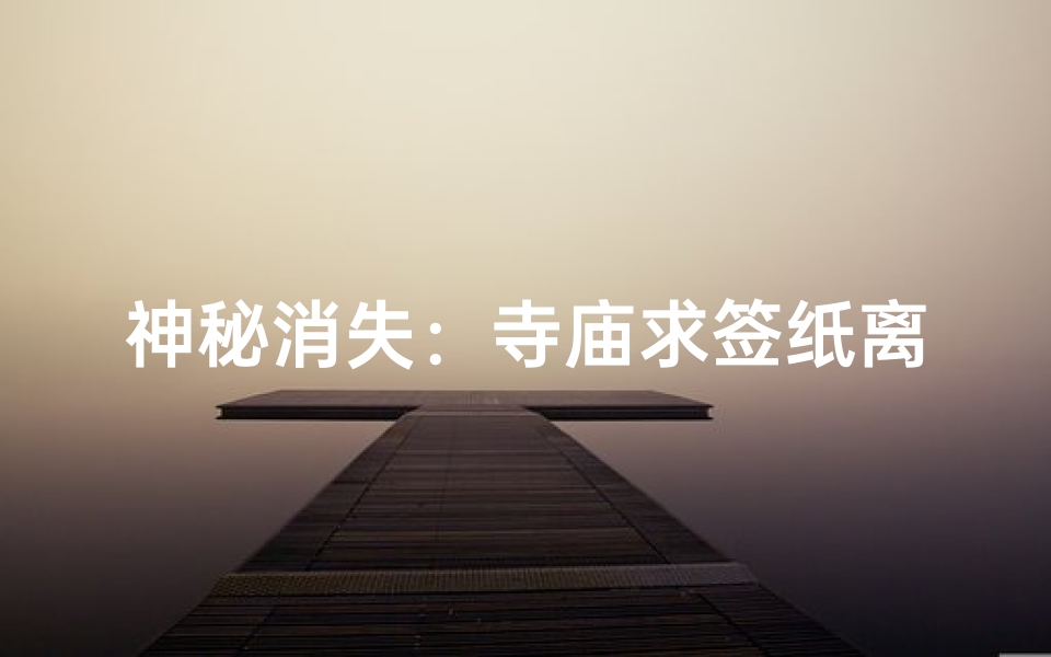 神秘消失:寺庙求签纸离奇失踪