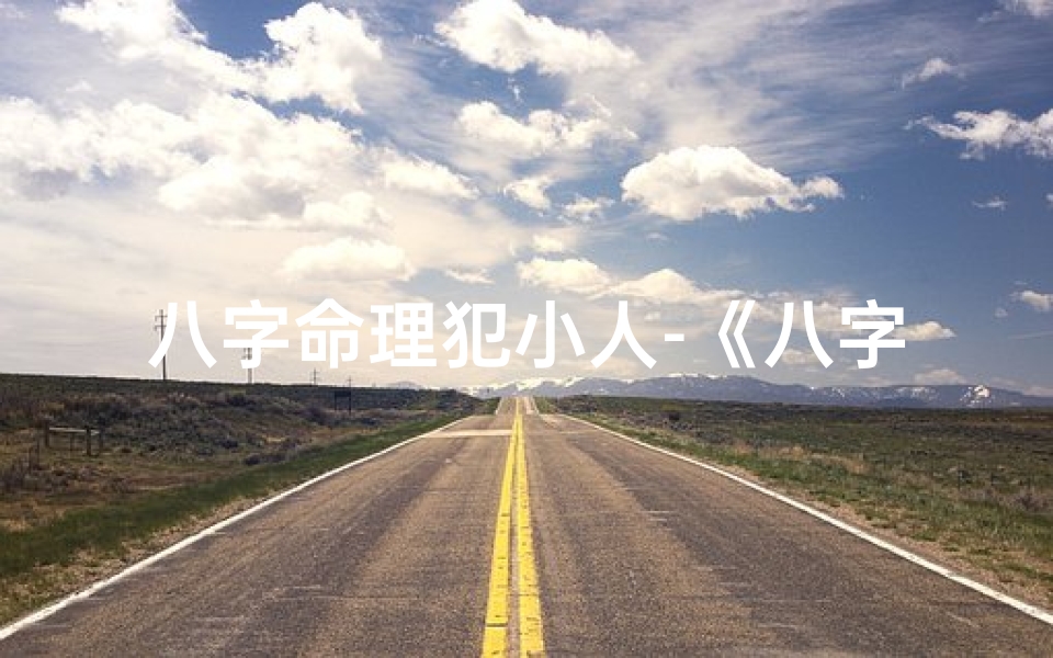 八字命理犯小人-《八字命犯小人,如何化解八字济缘算?》