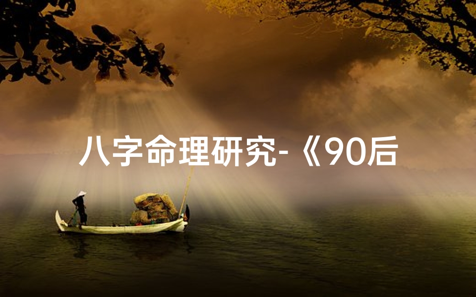 八字命理研究-《90后八字命理师揭秘:命理解释大全》