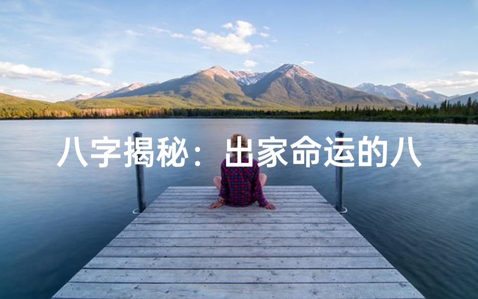 八字揭秘：出家命运的八字命理解读
