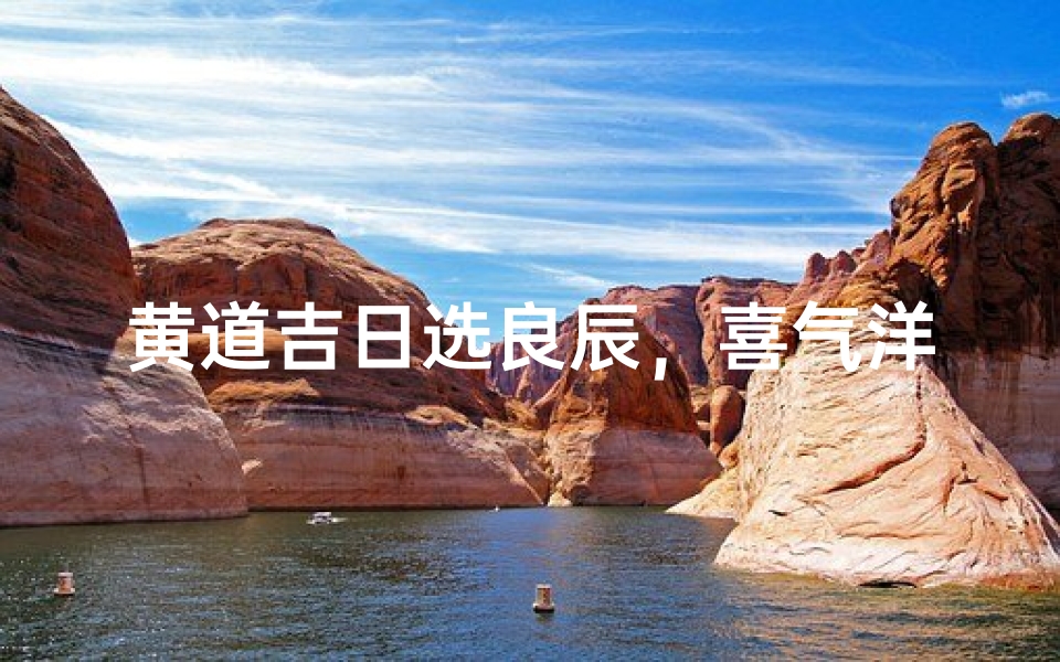 黄道吉日选良辰,喜气洋洋进新房