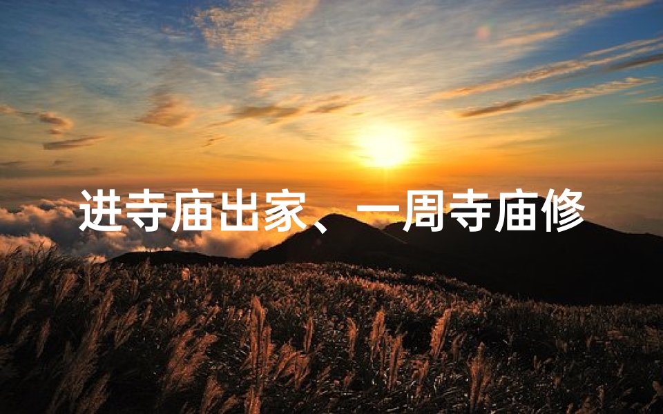 进寺庙出家、一周寺庙修行,心灵净化之旅
