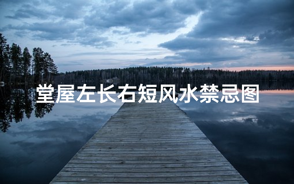 堂屋左长右短风水禁忌图解(房后有坑说是聚宝盆)