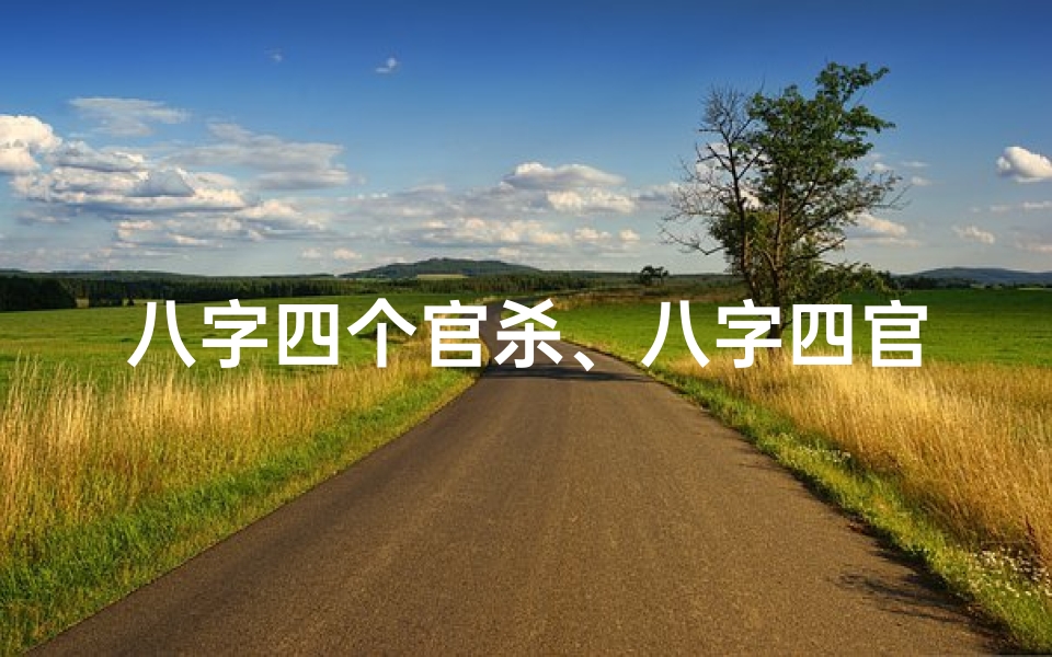 八字四个官杀、八字四官杀女命:命运起伏与人生抉择