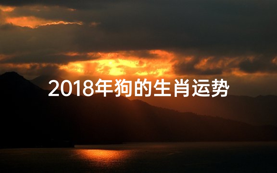 2018年狗的生肖运势