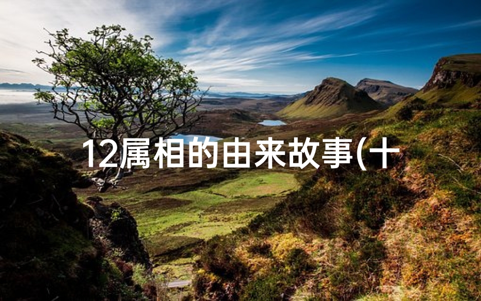 12属相的由来故事(十二生肖的由来)