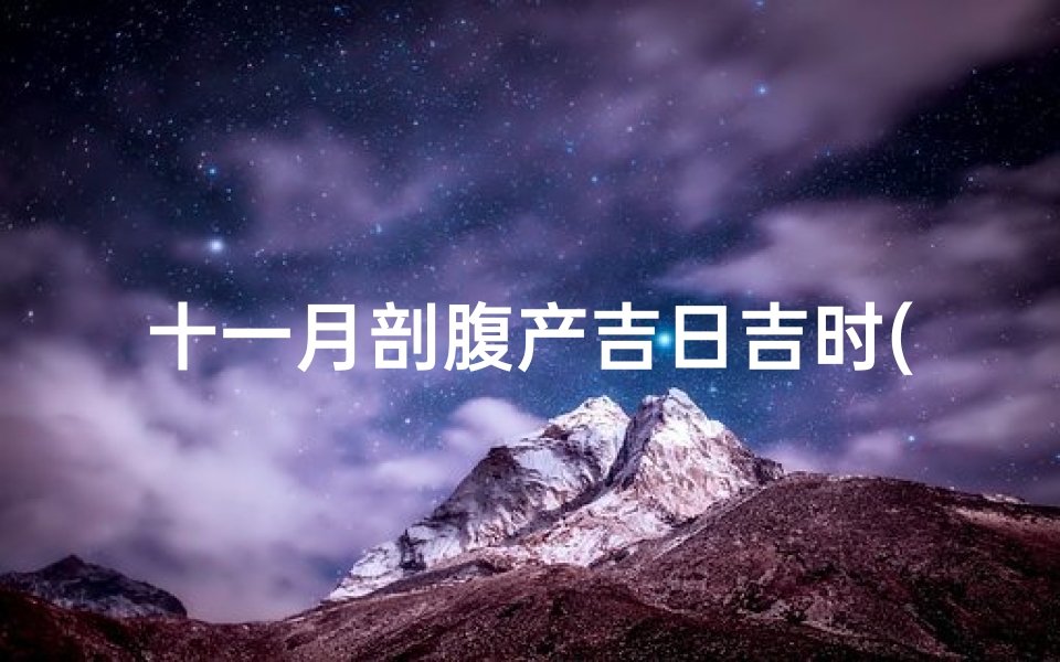 十一月剖腹产吉日吉时(2025年11月剖腹产吉日吉时)