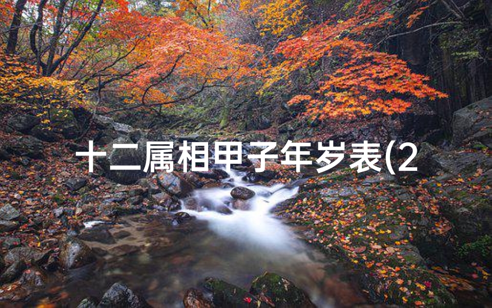 十二属相甲子年岁表(2021年龄属相对照表,十二生肖岁数表)