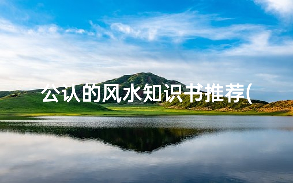 公认的风水知识书推荐(看风水看什么书)