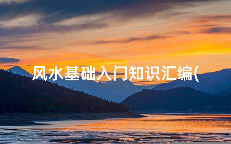 风水基础入门知识汇编(请推荐几本看风水方面的书籍)-海瑞算卦网