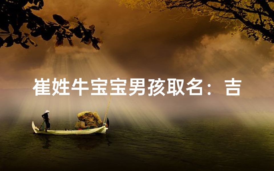 崔姓牛宝宝男孩取名:吉祥如意好名字推荐