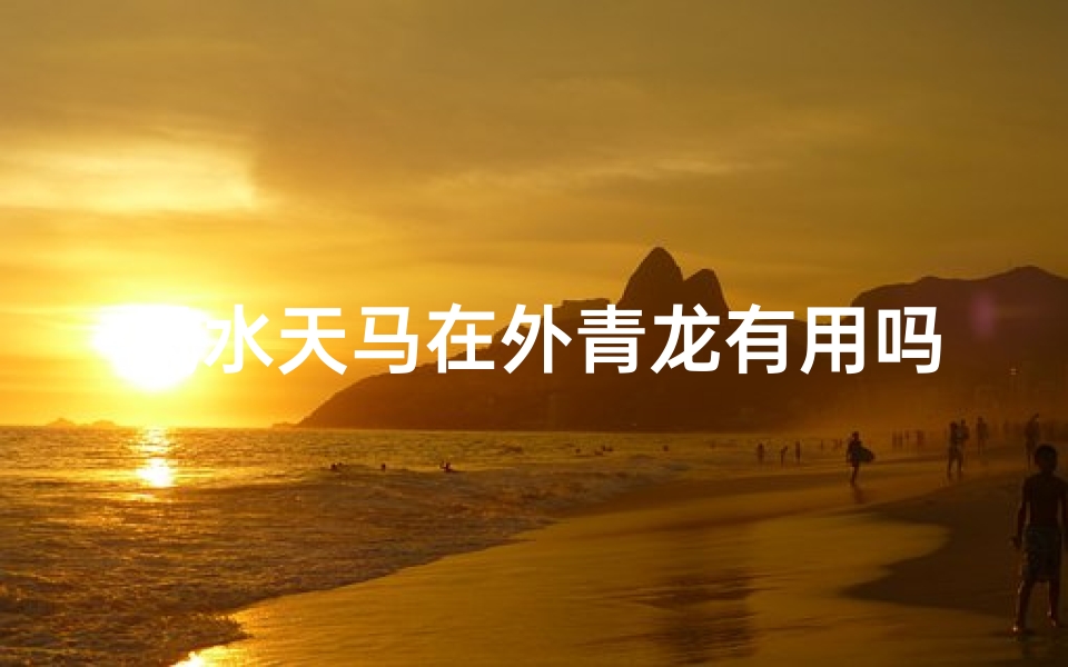 风水天马在外青龙有用吗