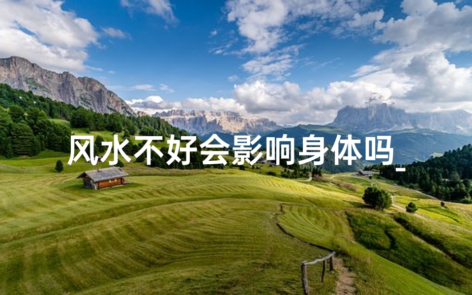 风水不好会影响身体吗_风水不佳,狐臭加重?揭秘家居风水与狐臭的关系