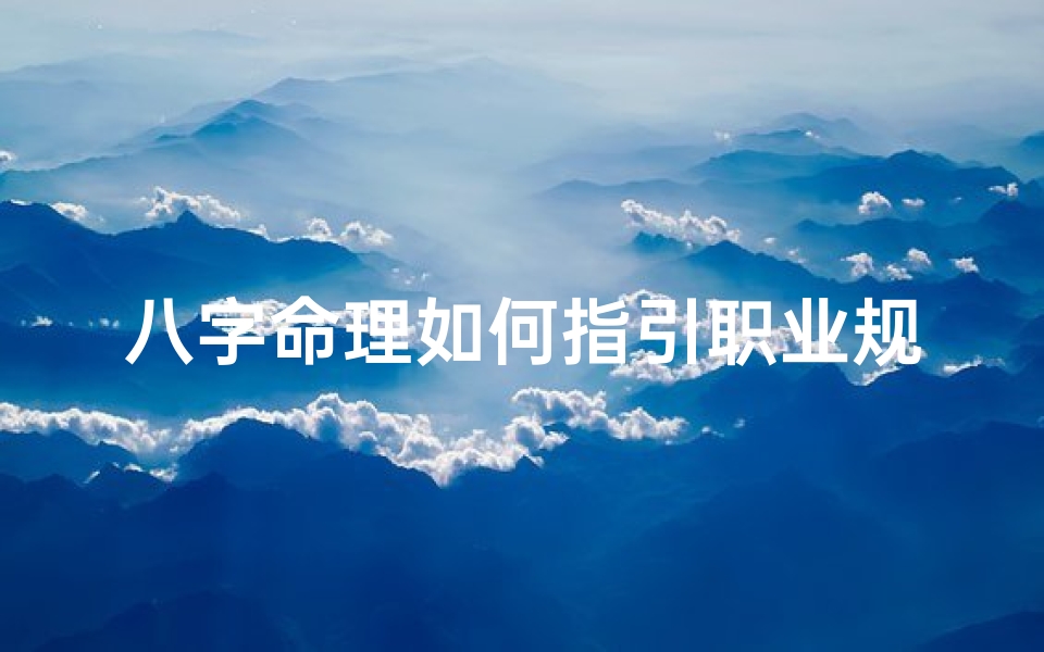 八字命理如何指引职业规划,解析事业发展的五行密码