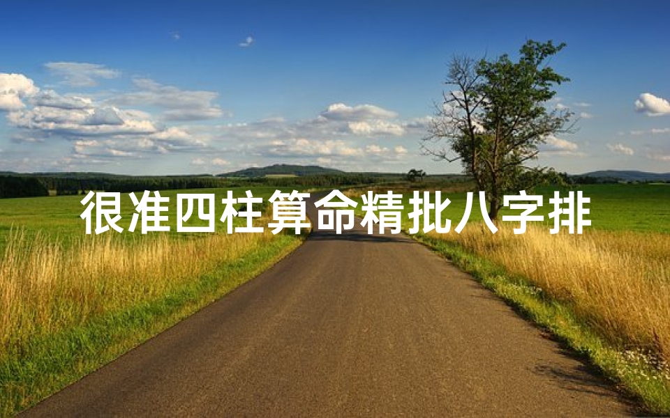 很准四柱算命精批八字排盘(四柱八字十神怎么排盘,详细方法解析 )