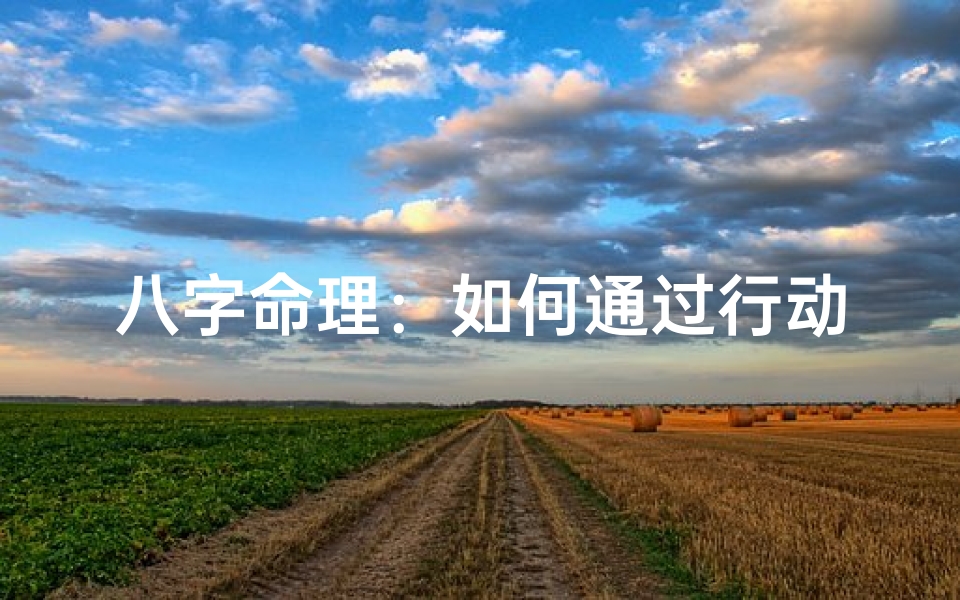 八字命理:如何通过行动改善运势