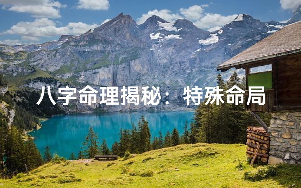 八字命理揭秘：特殊命局如何解读