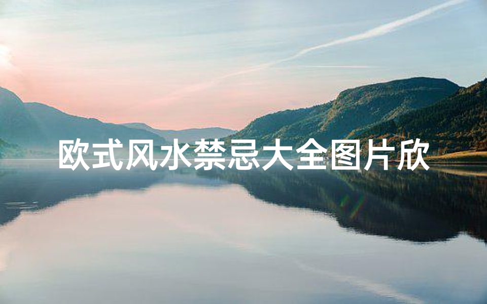 欧式风水禁忌大全图片欣赏(快速了解欧式云栖谷120装修风水禁忌)