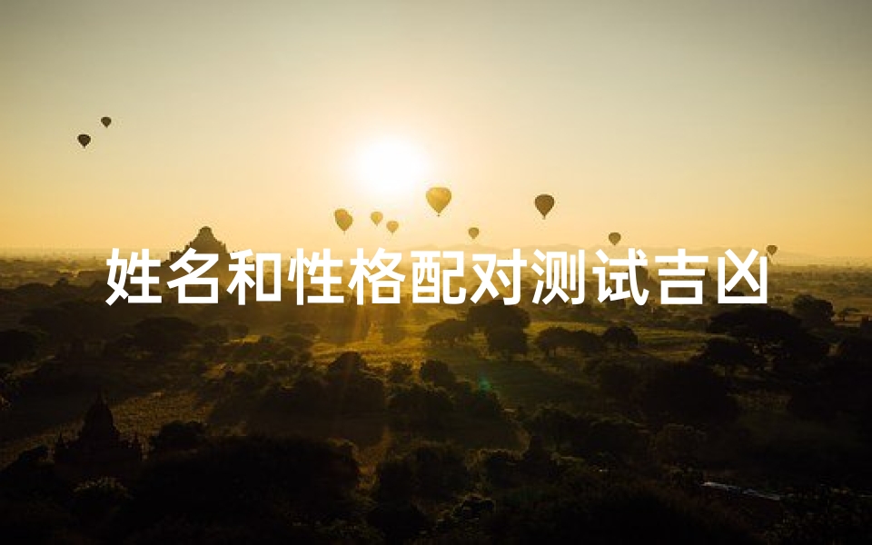 姓名和性格配对测试吉凶(情侣姓名配对测试)