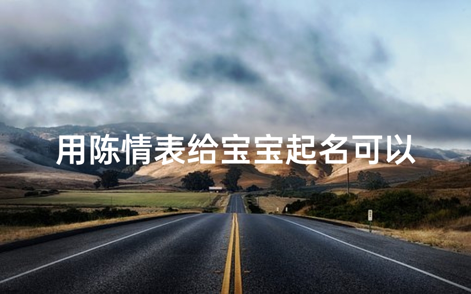 用陈情表给宝宝起名可以吗(文言文里的所有虚词实词)