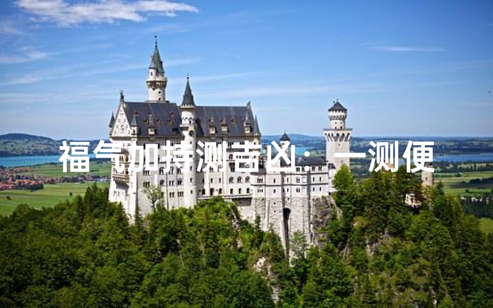 福气加持测吉凶:一测便知运势好坏